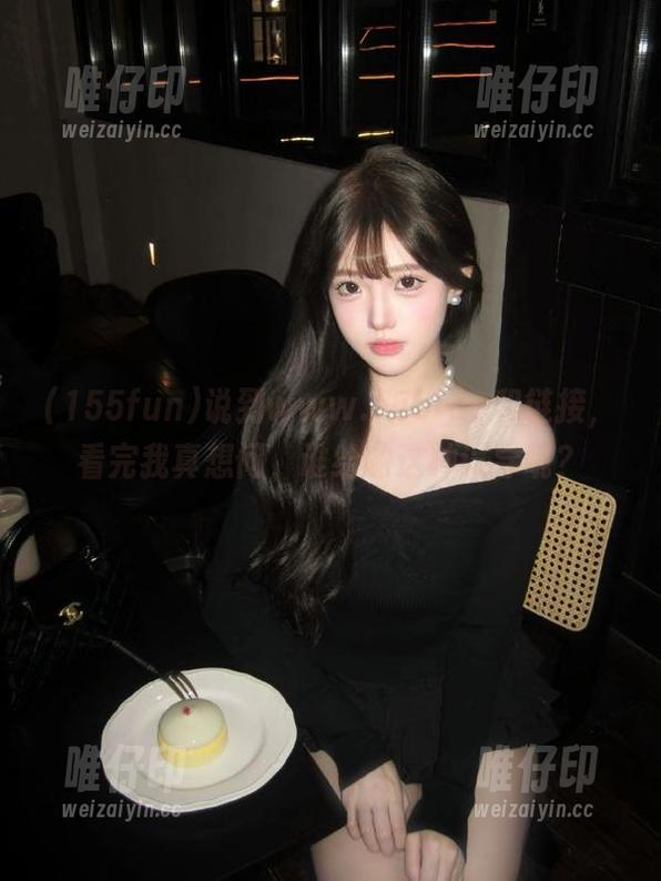 说到www.155fun和链接，看完我真想问，谁给的这种误导呢？