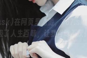 在网页里遨游，167.sk的瓜像极了人生百味，让我百吃不厌！