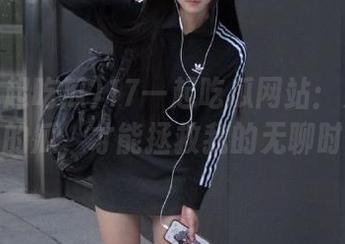 17一起吃瓜网站:只有神奇的瓜,才能拯救我的无聊时光