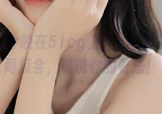今晚在51cg上，iOS你来参与热闹瓜会，说说你的看法！