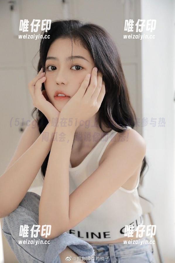 今晚在51cg上，iOS你来参与热闹瓜会，说说你的看法！