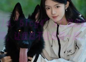 从“51cg4”入口流出的花边新闻，让我忍不住想捋一捋。