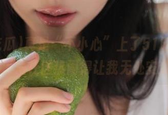 真是“不小心”上了51吃瓜，ios的海角社区热闹得让我无处安放啊！