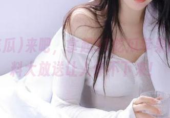 来吧，拿起51吃瓜苹果版，黑料大放送让人停不下来！