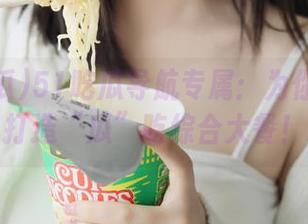 51吃瓜导航专属：为你的口味打造“瓜”吃综合大餐！