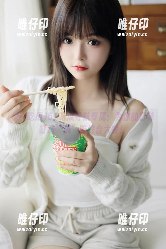 51吃瓜 51吃瓜导航专属:为你的口味打造“瓜”吃综合大餐!