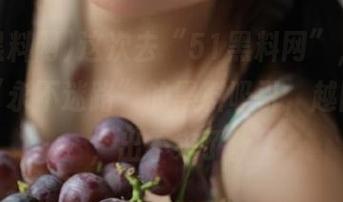 这次去“51黑料网”，我果然被“永不迷路”的黑料吸引，越陷越深，出不来了。