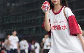 91今日吃瓜,拉着我的腿打call!这波八卦,得收藏啊!