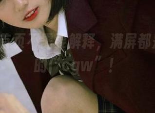 首页不需要解释，满屏都是瓜味儿的“cgw”！