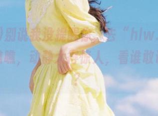 别说我没提醒你，去“hlw.bet”地址瞧瞧，动静大得惊人，看谁敢说无聊？