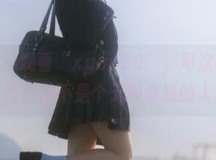 观看“xgua99”，每次都担心自己是不是个无聊透顶的人