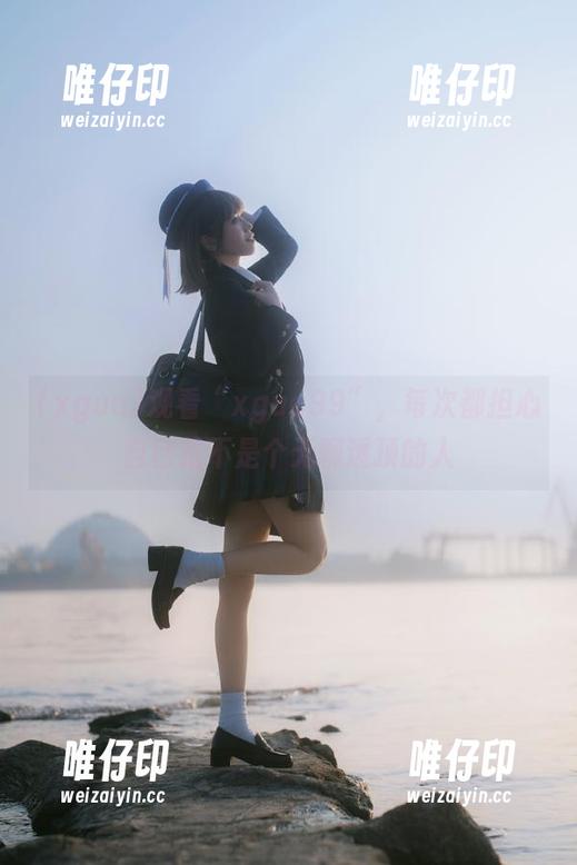 观看“xgua99”，每次都担心自己是不是个无聊透顶的人