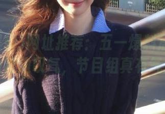 网址推荐：五一爆料居然能让你边看边叹气，节目组真有气质！