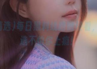 每日黑料线路随便看，冲哥精选不怕你上瘾！