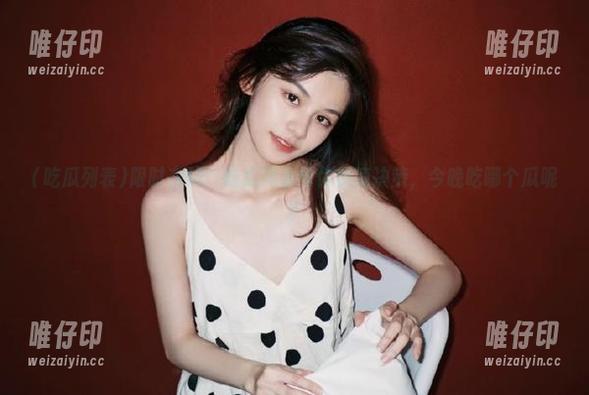 吃瓜列表 限时在线!吃瓜列表帮你快速决策,今晚吃哪个瓜呢?
