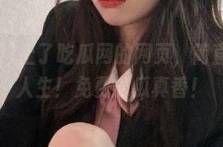 上了吃瓜网的网页，简直要怀疑人生！免费的瓜真香！