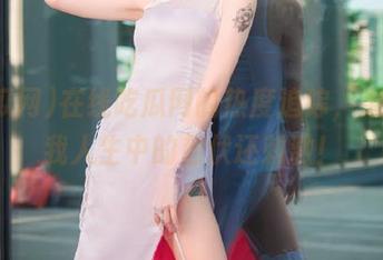 在线吃瓜网的热度追踪,果然比我人生中的起伏还刺激!