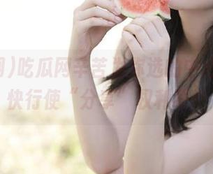 吃瓜网辛苦为你选的中心页面，快行使“分享”权利吧！