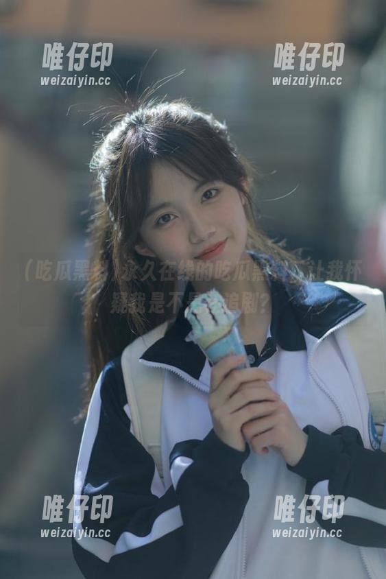 永久在线的吃瓜黑料，让我怀疑我是不是在追剧？