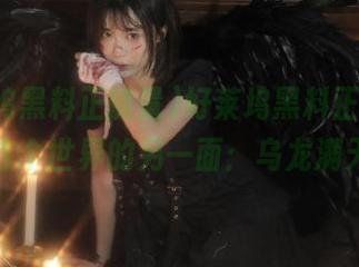 好莱坞黑料正能量，链接这个世界的另一面：乌龙满天飞！