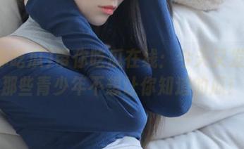 带你吃瓜在线:今天又发现了那些青少年不想让你知道的瓜!