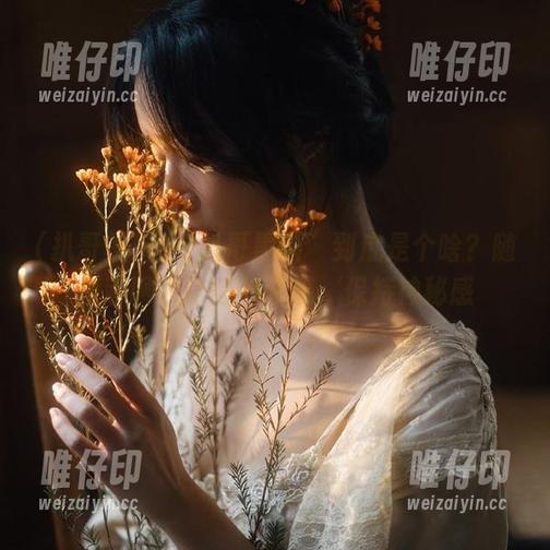 扒哥黑料 “扒哥黑料”到底是个啥?随便聊聊,记得收藏哦,保持神秘感