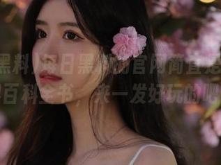 每日黑料的官网简直是‘瓜’界百科全书，来一发好玩的吧！