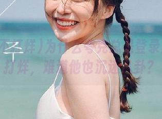 为什么夸克总是登录黑料不打烊，难道他也沉迷八卦？