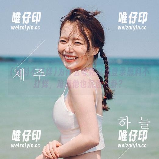 黑料不打烊 为什么夸克总是登录黑料不打烊,难道他也沉迷八卦?