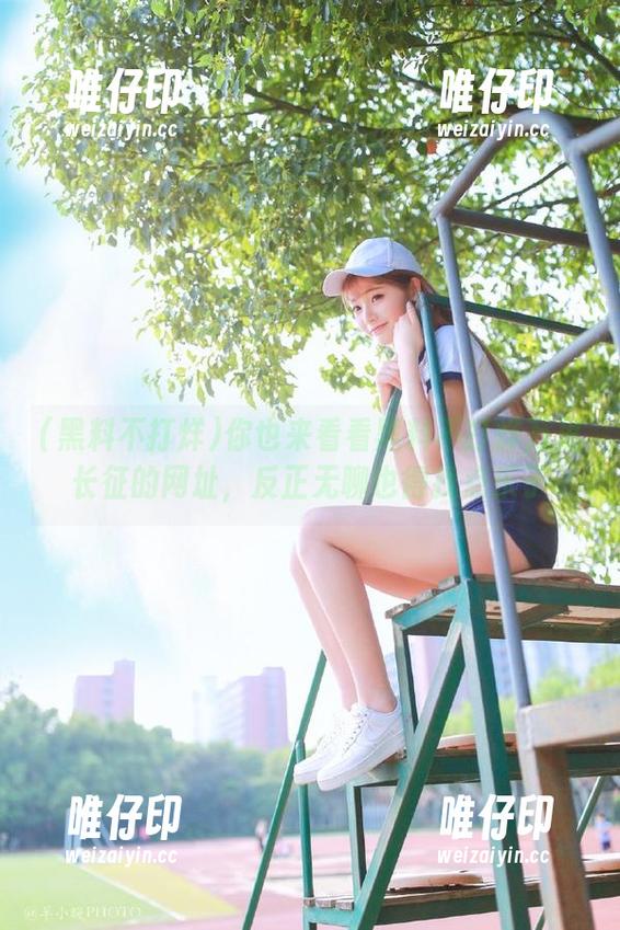 你也来看看黑料不打烊万里长征的网址，反正无聊也得找点乐子