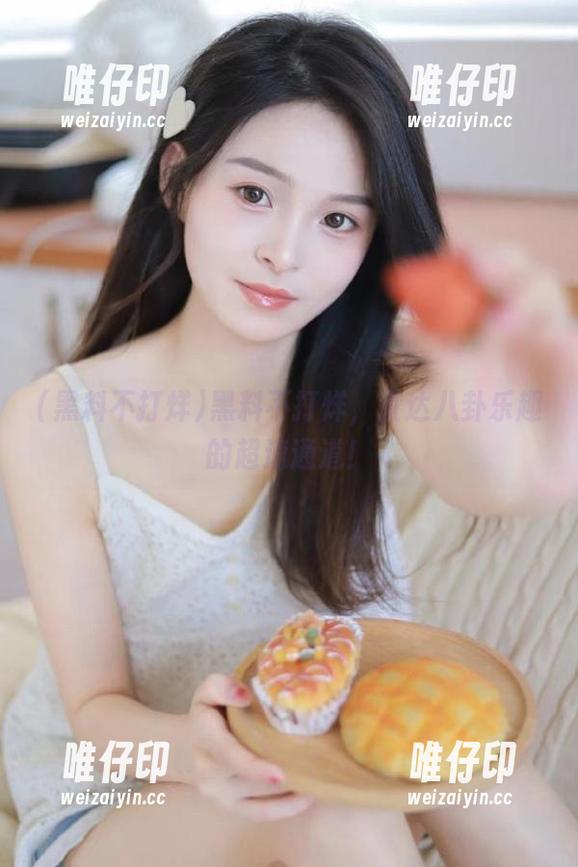 黑料不打烊 黑料不打烊,直达八卦乐趣的超速通道!