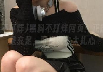黑料不打烊网页：正能量倒是充足，可惜现实太扎心