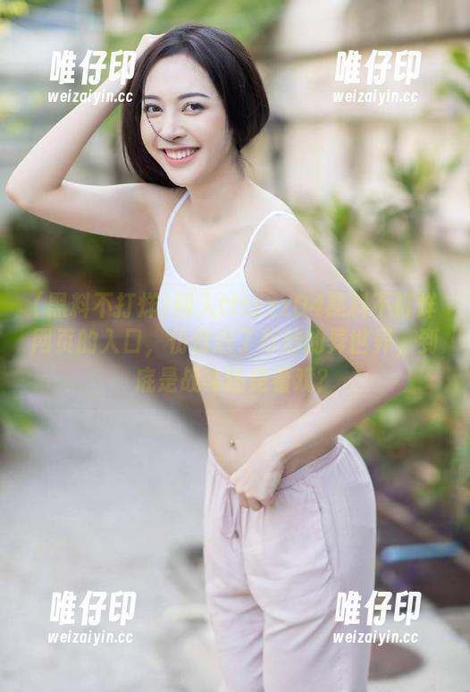 闯入tttzzz04黑料不打烊网页的入口，仿佛进了奇妙的异世界，到底是战斗还是看戏？