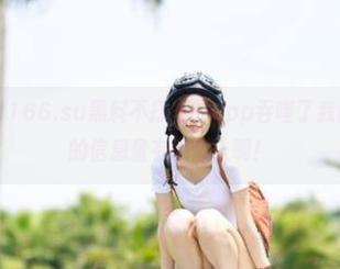 166.su黑料不打烊的app吞噬了我的时间，豆瓣的信息量有点惊人啊！