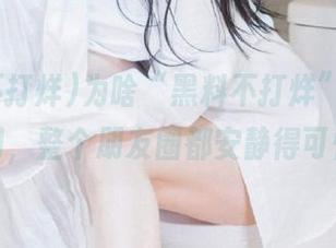 为啥“黑料不打烊”app一关闭，整个朋友圈都安静得可怕？