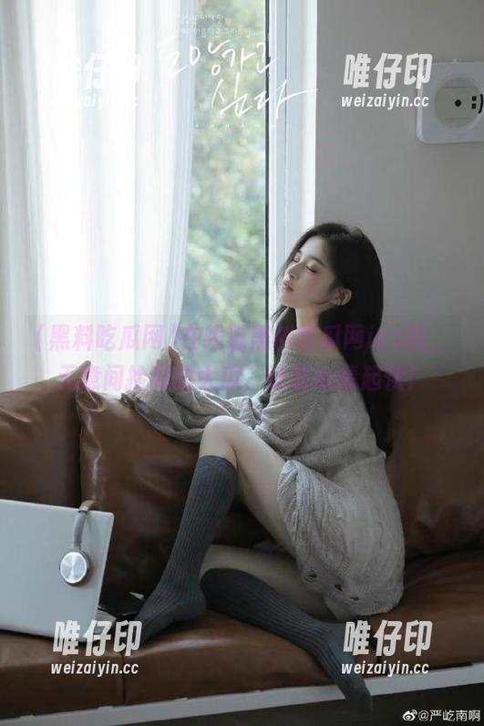 在线逛黑料吃瓜网ios版，无意间捡到的大瓜，让我心情起伏！