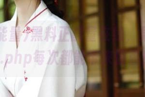 黑料正能量在线，果然index.php每次都能带来惊喜！