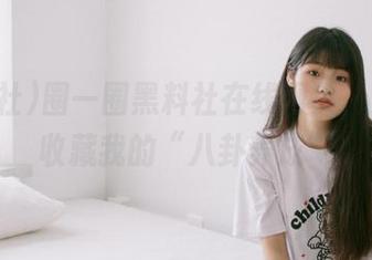 圈一圈黑料社在线网页，来吧，收藏我的“八卦养成”