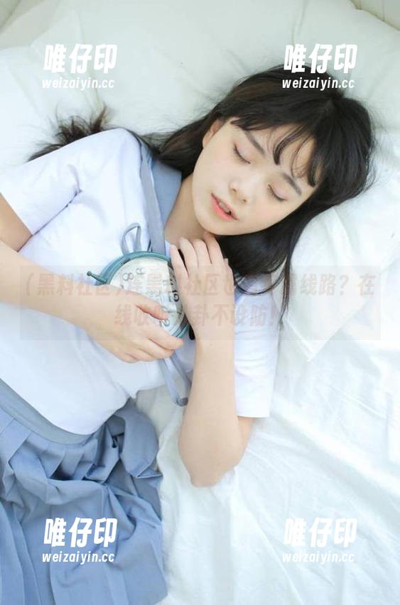 连黑料社区也有专属线路？在线收听八卦不设防！